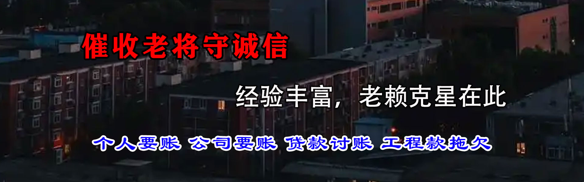 博兴腾速达讨账公司